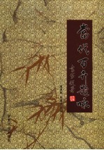 当代百卉题咏  上 封面