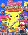宠物小精灵对战图鉴  2  小智与皮卡丘的宠物小精灵团体大战  色彩特别版 封面