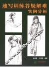 速写训练答疑解难实例分析 封面