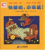 悦读阅美  快睡吧，小田鼠！  第2版 封面