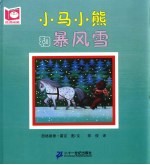 悦读阅美  小马小熊和暴风雪  第2版 封面
