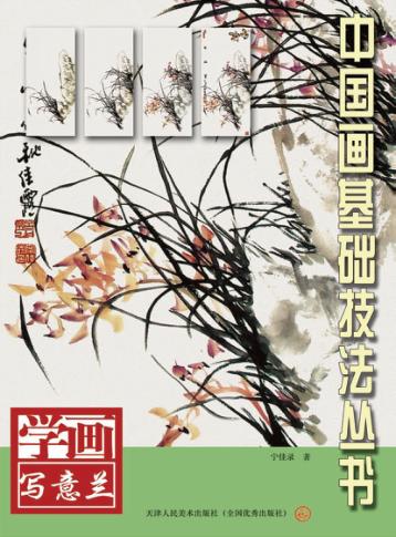 学画写意  兰 封面