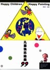 儿童快乐绘画99 封面
