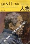 色彩入门三步练  人物 封面