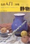 色彩入门三步练  静物 封面