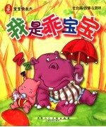 宝宝快长大  社会篇/故事与游戏  我是乖宝宝 封面