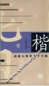 最新五体常用字字帖  续  楷 封面