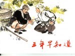 三年早知道 封面