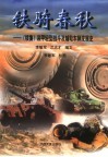 铁骑春秋·续集  装甲轻型战斗及辅助车辆发展史 封面