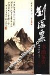 刘海粟书画鉴赏  上 封面