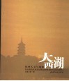 大西湖  杭州人文与地脉 封面