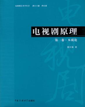 电视剧原理  第1卷  本质论 封面