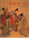 怎样画八仙 封面