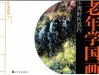 老年学国画步骤解析教程  山水篇  2 封面