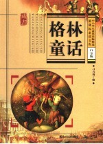 格林童话  白金版 封面