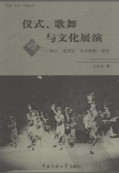 仪式、歌舞与文化展演  陕北·晋西的伞头秧歌研究 封面