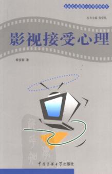影视接受心理 封面