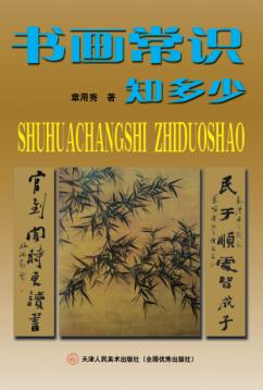书画常识知多少 封面