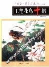 张迁碑与隶书技法 封面