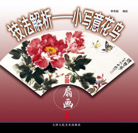 技法解析  小写意花鸟 封面