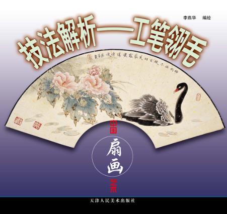 技法解析  工笔翎毛 封面