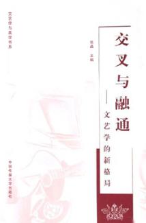 交叉与融通  文艺学的新格局 封面