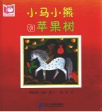 阅读阅美  小马小熊和苹果树  第2版 封面