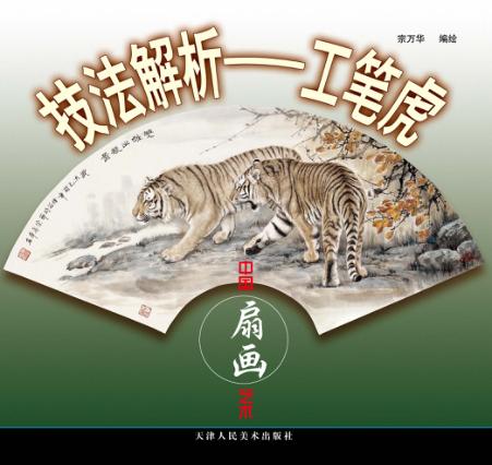 技法解析  工笔虎 封面
