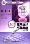 J2EE程序设计经典教程 封面