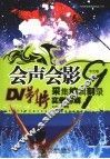 会声会影9中文版DV影片采集编辑刻录实例详解 封面