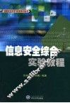 信息安全综合实验教程 封面