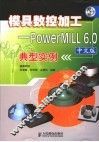 模具数控加工 PowerMILL 6.0中文版典型实例 封面