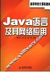 Java语言及其网络应用 封面