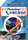 中文Photoshop CS2短期培训教程 封面