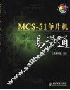 MCS-51单片机易学通 封面