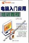 电脑入门应用培训教程 封面