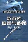 数据原理与应用 SQL Server 封面