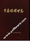 下花园煤矿志 封面