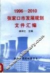 1996-2010张家口市发展规划文件汇编 封面