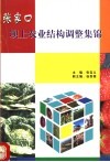 张家口坝上家业结构调整集锦 封面