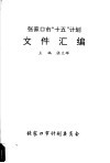 张家口市“十五”计划文件汇编 封面