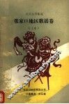 民间文学集成  张家口地区歌谣卷  上 封面