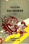 民间文学集成  张家口地区歌谣卷  下 封面