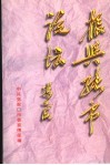振兴张市论坛  张家口市委理论学习中心组学习体会选编 封面