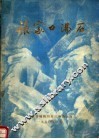 张家口沸石：河北省张家口地区独石口沸石矿地质特征、工农业利用研究报告 封面