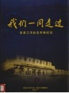 我们一同走过  张家口市抗击非典纪实 封面