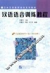 汉语语音训练教程 封面