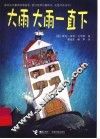 大雨大雨一直下 封面
