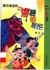魔法海盗船  海怪的秘密 封面