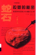 最后的献祭  蛇石  第1部 封面